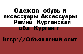 Одежда, обувь и аксессуары Аксессуары - Ремни. Курганская обл.,Курган г.